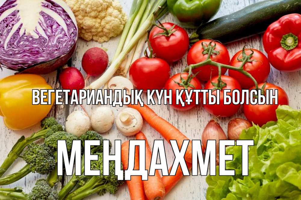 Күн сайын ашық хат с именем, МЕҢДАХМЕТ Вегетариандық күн құтты болсын день вегана Онлайн тегін жүктеп алу тілектері бар керемет карта 