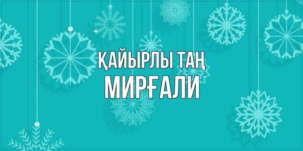 Күн сайын ашық хат с именем, МИРҒАЛИ Қайырлы таң открытка со снежинками Онлайн тегін жүктеп алу тілектері бар керемет карта 