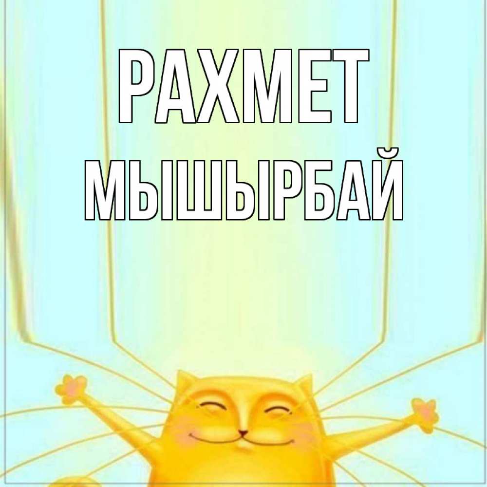 Күн сайын ашық хат с именем, МЫШЫРБАЙ рахмет кот с усами благодарит Онлайн тегін жүктеп алу тілектері бар керемет карта 