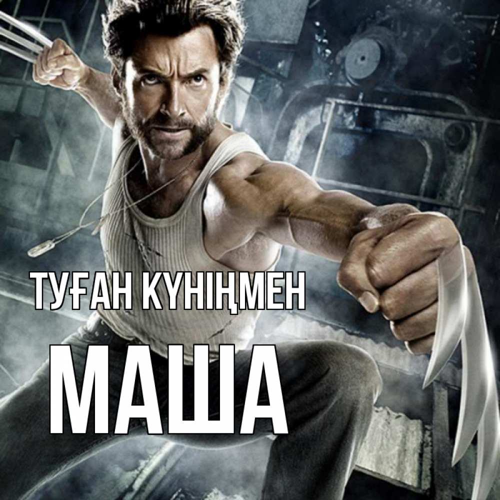 Күн сайын ашық хат с именем, Маша Туған күніңмен супергерой в ярости Онлайн тегін жүктеп алу тілектері бар керемет карта 