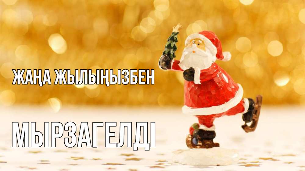 Күн сайын ашық хат с именем, Мырзагелді Жаңа жылыңызбен новый год Онлайн тегін жүктеп алу тілектері бар керемет карта 