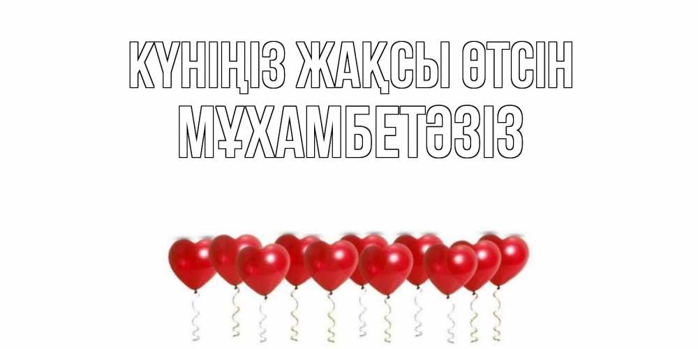 Күн сайын ашық хат с именем, МҰХАМБЕТӘЗІЗ Күніңіз жақсы өтсін пожелание прекрасного дня Онлайн тегін жүктеп алу тілектері бар керемет карта 