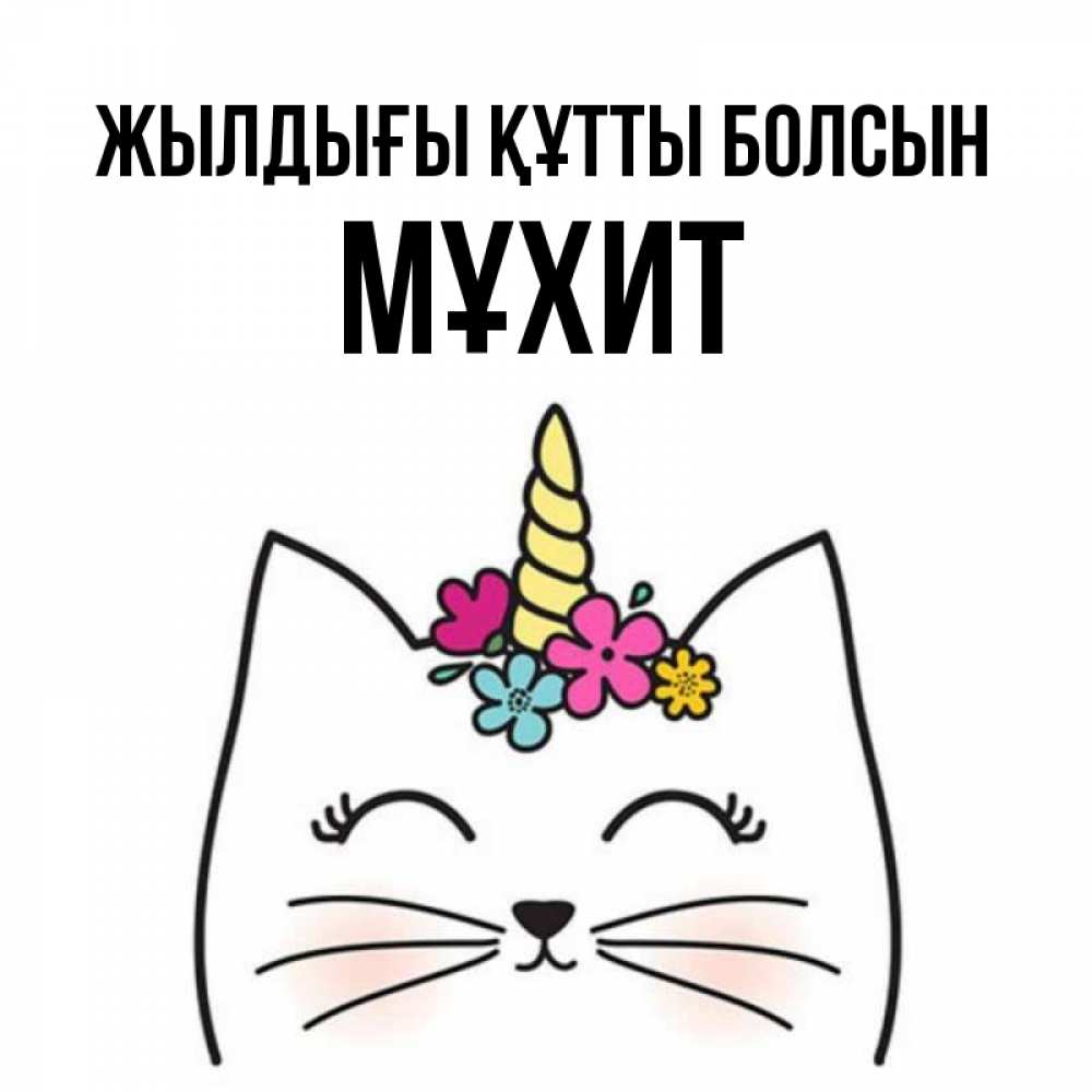 Күн сайын ашық хат с именем, МҰХИТ Жылдығы құтты болсын милый кот с одним рожком Онлайн тегін жүктеп алу тілектері бар керемет карта 