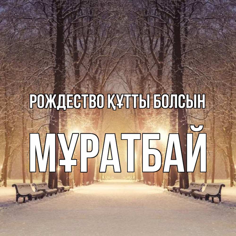 Күн сайын ашық хат с именем, Мұратбай Рождество құтты болсын зима, парк, фонарь, лес Онлайн тегін жүктеп алу тілектері бар керемет карта 