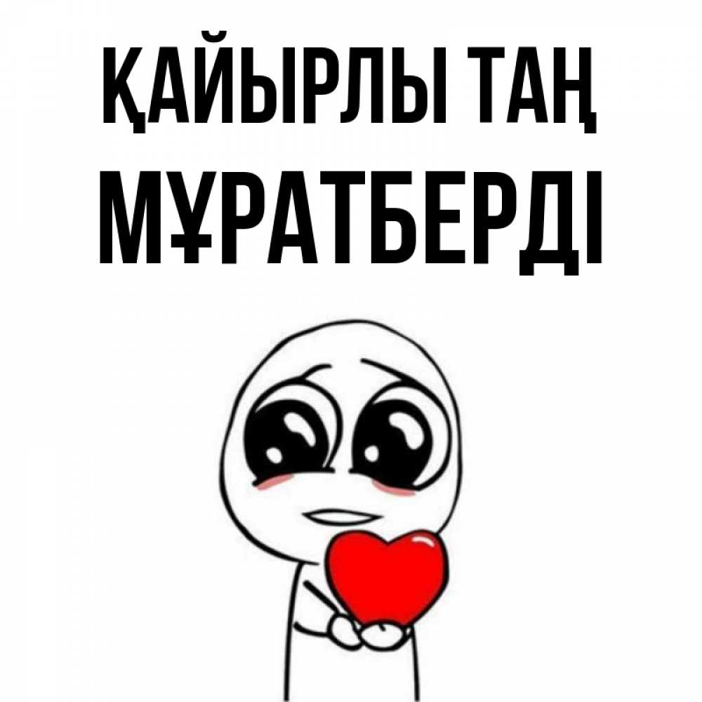 Күн сайын ашық хат с именем, Мұратберді Қайырлы таң позитивные открытки Онлайн тегін жүктеп алу тілектері бар керемет карта 