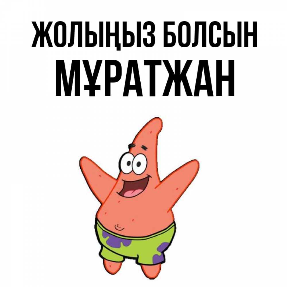 Күн сайын ашық хат с именем, Мұратжан Жолыңыз болсын желает тебе хорошей дороги Онлайн тегін жүктеп алу тілектері бар керемет карта 