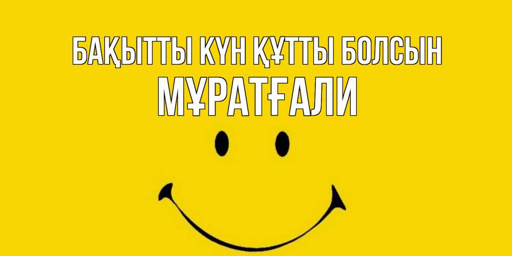 Күн сайын ашық хат с именем, Мұратғали Бақытты күн құтты болсын радость и улыбка Онлайн тегін жүктеп алу тілектері бар керемет карта 