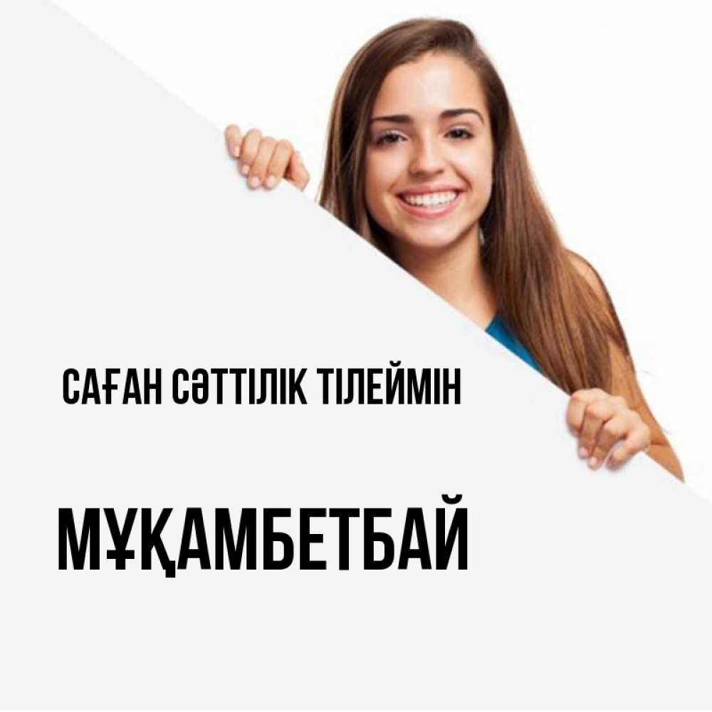 Күн сайын ашық хат с именем, Мұқамбетбай Саған сәттілік тілеймін пусть тебе сегодня повезет Онлайн тегін жүктеп алу тілектері бар керемет карта 