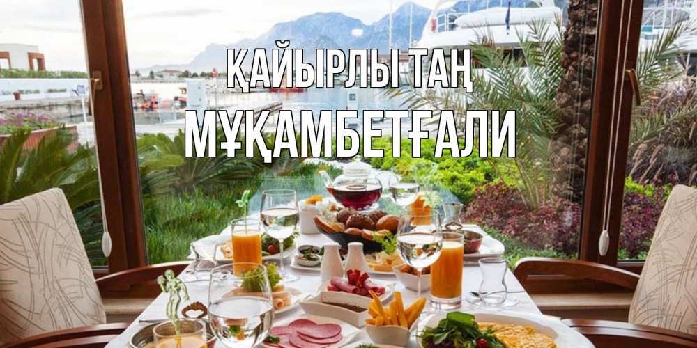 Күн сайын ашық хат с именем, Мұқамбетғали Қайырлы таң тропическое утро Онлайн тегін жүктеп алу тілектері бар керемет карта 