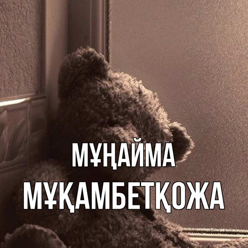 Күн сайын ашық хат с именем, Мұқамбетқожа Мұңайма стекол рефленое Онлайн тегін жүктеп алу тілектері бар керемет карта 