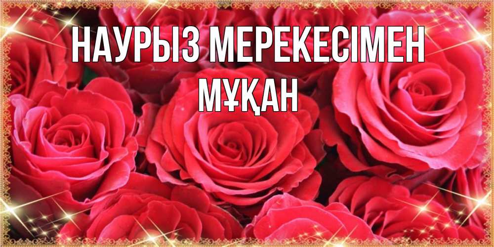 Күн сайын ашық хат с именем, Мұқан Наурыз мерекесімен открытки на праздник весны наурыз Онлайн тегін жүктеп алу тілектері бар керемет карта 