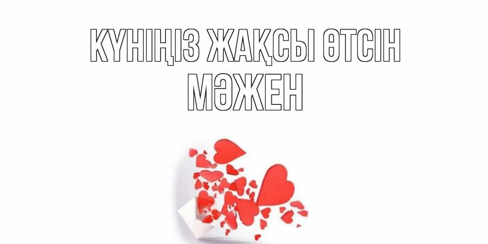 Күн сайын ашық хат с именем, МӘЖЕН Күніңіз жақсы өтсін с подписью на каждый день и пожеланием отличного дня Онлайн тегін жүктеп алу тілектері бар керемет карта 