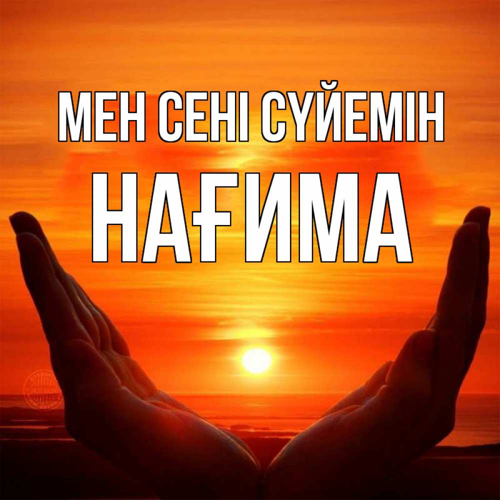 Күн сайын ашық хат с именем, НАҒИМА Мен сені сүйемін в руках Онлайн тегін жүктеп алу тілектері бар керемет карта 