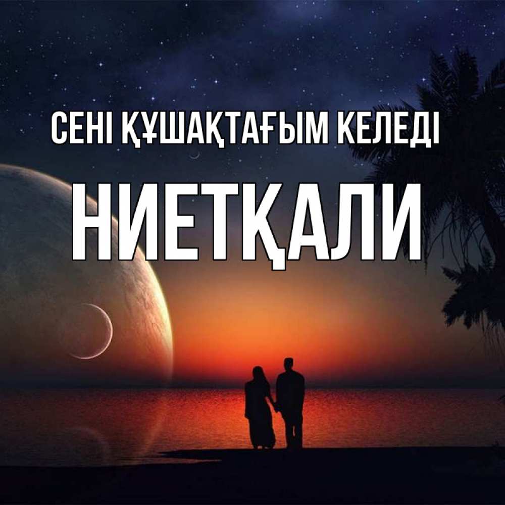Күн сайын ашық хат с именем, НИЕТҚАЛИ сені құшақтағым келеді восход спутников Онлайн тегін жүктеп алу тілектері бар керемет карта 