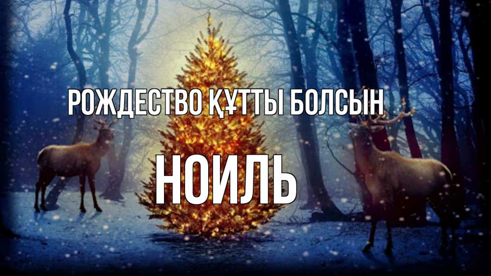 Күн сайын ашық хат с именем, НОИЛЬ Рождество құтты болсын олени, новогодняя елка Онлайн тегін жүктеп алу тілектері бар керемет карта 