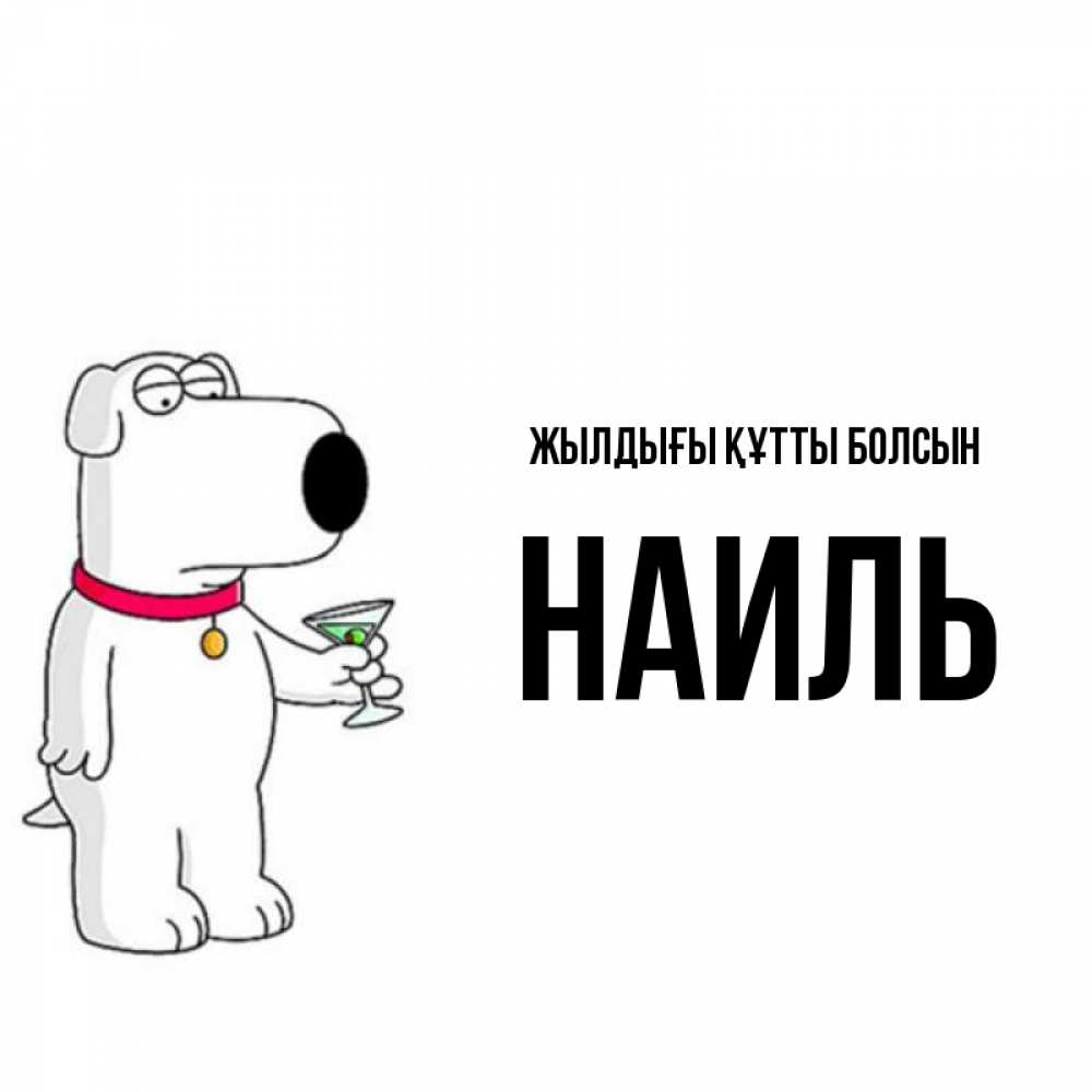 Күн сайын ашық хат с именем, Наиль Жылдығы құтты болсын песик с оливками Онлайн тегін жүктеп алу тілектері бар керемет карта 