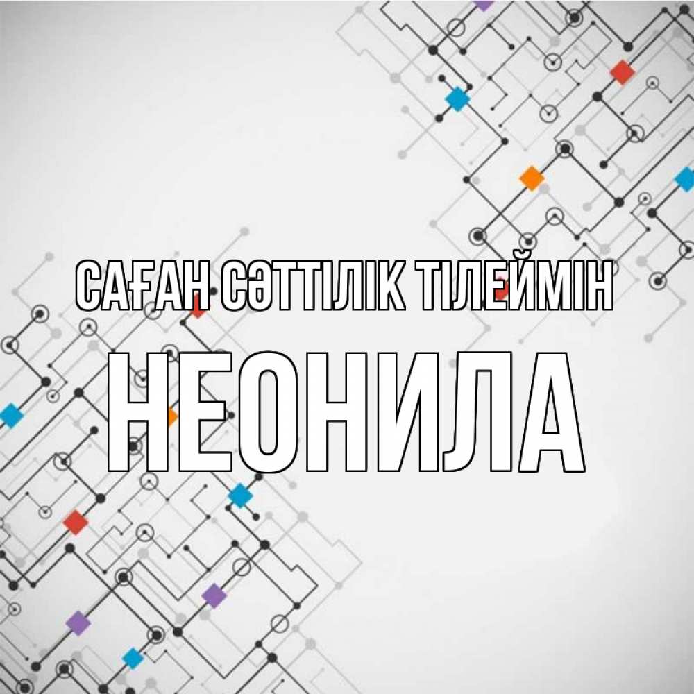 Күн сайын ашық хат с именем, Неонила Саған сәттілік тілеймін на удач Онлайн тегін жүктеп алу тілектері бар керемет карта 