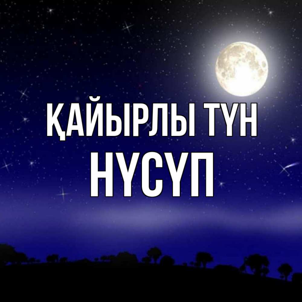 Күн сайын ашық хат с именем, НҮСҮП Қайырлы түн ночное небо и лесная опушка при свете луны Онлайн тегін жүктеп алу тілектері бар керемет карта 