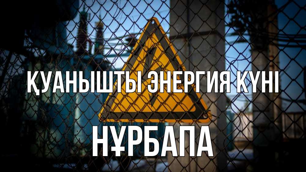 Күн сайын ашық хат с именем, НҰРБАПА Қуанышты энергия күні трансформаторная подстанция Онлайн тегін жүктеп алу тілектері бар керемет карта 