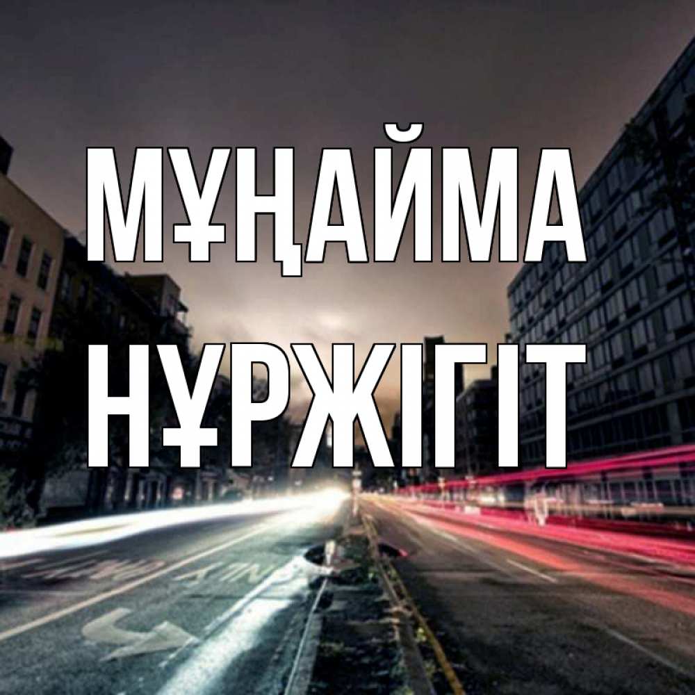 Күн сайын ашық хат с именем, НҰРЖІГІТ Мұңайма съемка ночью Онлайн тегін жүктеп алу тілектері бар керемет карта 