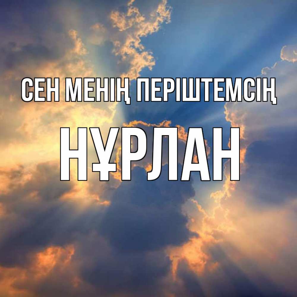 Күн сайын ашық хат с именем, НҰРЛАН Сен менің періштемсің ангельский свет сквозь облака Онлайн тегін жүктеп алу тілектері бар керемет карта 