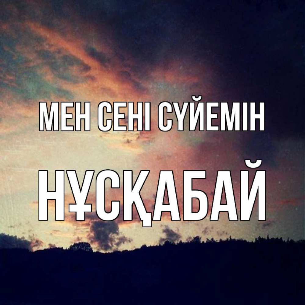 Күн сайын ашық хат с именем, НҰСҚАБАЙ Мен сені сүйемін закат Онлайн тегін жүктеп алу тілектері бар керемет карта 