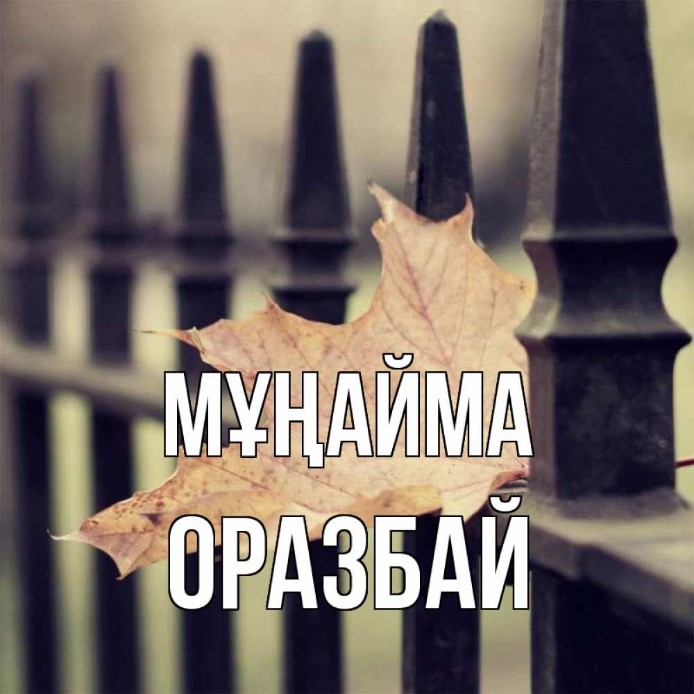 Күн сайын ашық хат с именем, ОРАЗБАЙ Мұңайма лист клена Онлайн тегін жүктеп алу тілектері бар керемет карта 