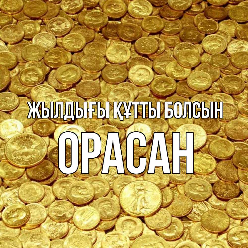 Күн сайын ашық хат с именем, ОРАСАН Жылдығы құтты болсын с пожеланием разбогатеть Онлайн тегін жүктеп алу тілектері бар керемет карта 