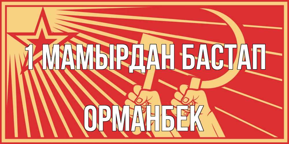Күн сайын ашық хат с именем, ОРМАНБЕК 1 мамырдан бастап С 1 мая Онлайн тегін жүктеп алу тілектері бар керемет карта 