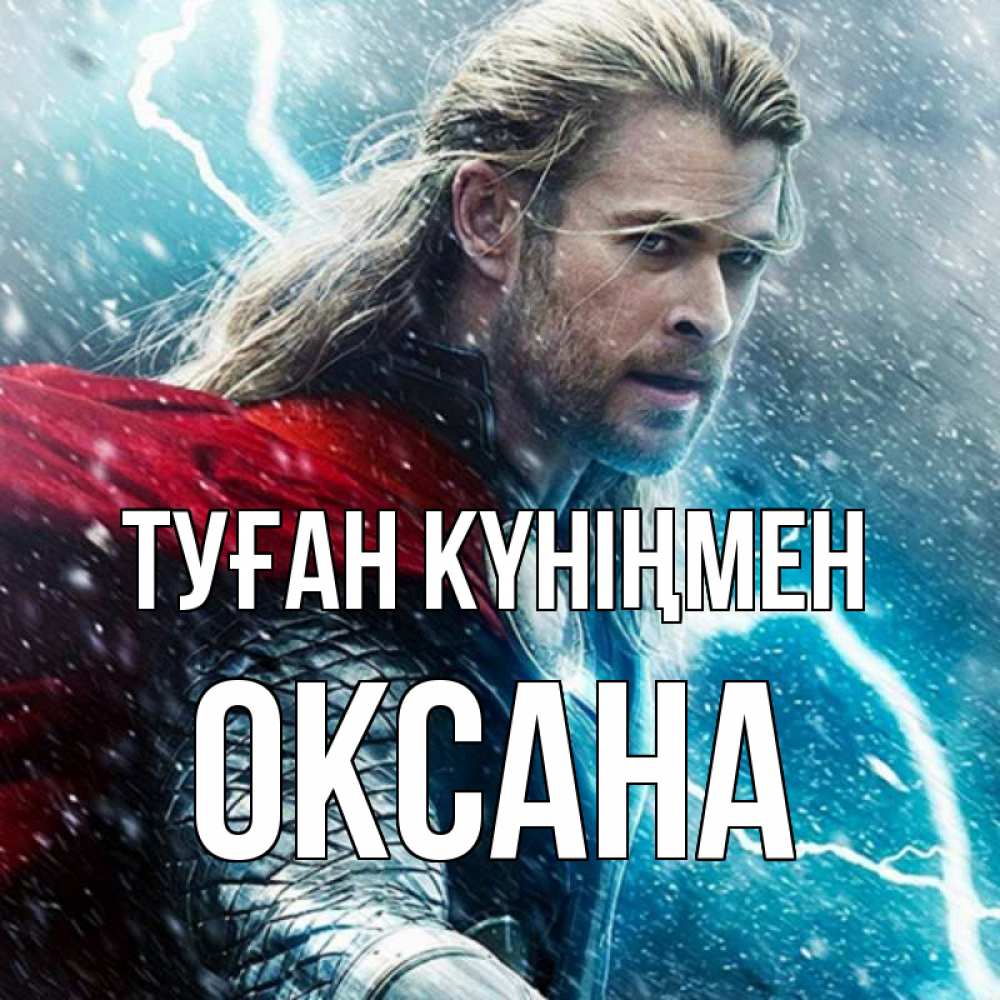 Күн сайын ашық хат с именем, Оксана Туған күніңмен марвел боги Онлайн тегін жүктеп алу тілектері бар керемет карта 