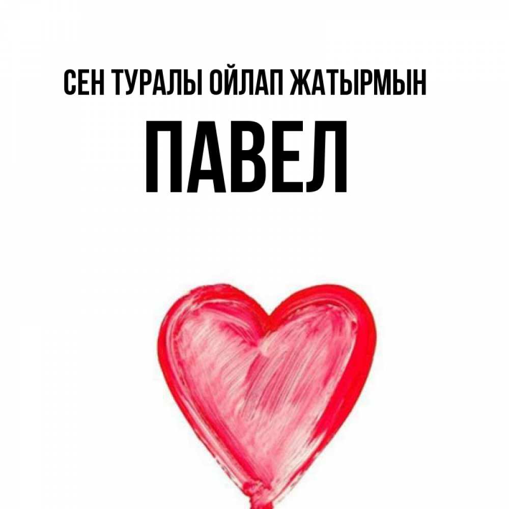 Күн сайын ашық хат с именем, Павел Сен туралы ойлап жатырмын для влюбленных Онлайн тегін жүктеп алу тілектері бар керемет карта 