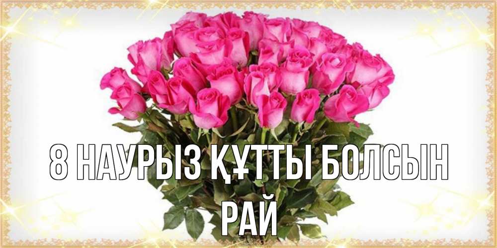 Күн сайын ашық хат с именем, РАЙ 8 наурыз құтты болсын красивые открытки в оригинальной обработке на международный женский день Онлайн тегін жүктеп алу тілектері бар керемет карта 