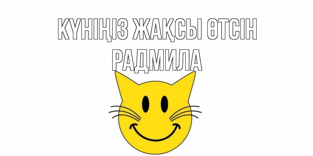 Күн сайын ашық хат с именем, Радмила Күніңіз жақсы өтсін открытка с котом Онлайн тегін жүктеп алу тілектері бар керемет карта 