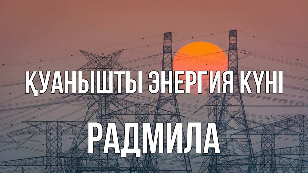 Күн сайын ашық хат с именем, Радмила Қуанышты энергия күні Закат, энергетика Онлайн тегін жүктеп алу тілектері бар керемет карта 