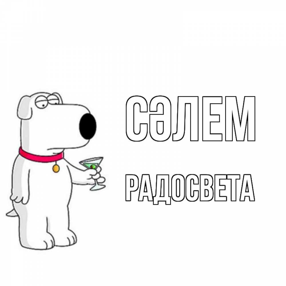 Күн сайын ашық хат с именем, Радосвета Сәлем собака и коктейль Онлайн тегін жүктеп алу тілектері бар керемет карта 