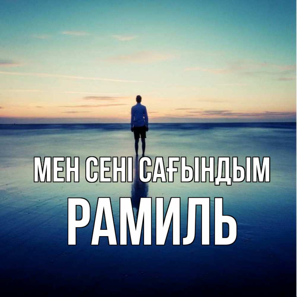 Күн сайын ашық хат с именем, Рамиль Мен сені сағындым зима Онлайн тегін жүктеп алу тілектері бар керемет карта 