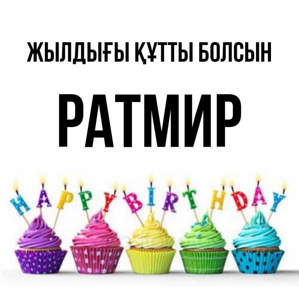 Күн сайын ашық хат с именем, Ратмир Жылдығы құтты болсын открытка ко дню рождения с разноцветными вкусняшками Онлайн тегін жүктеп алу тілектері бар керемет карта 