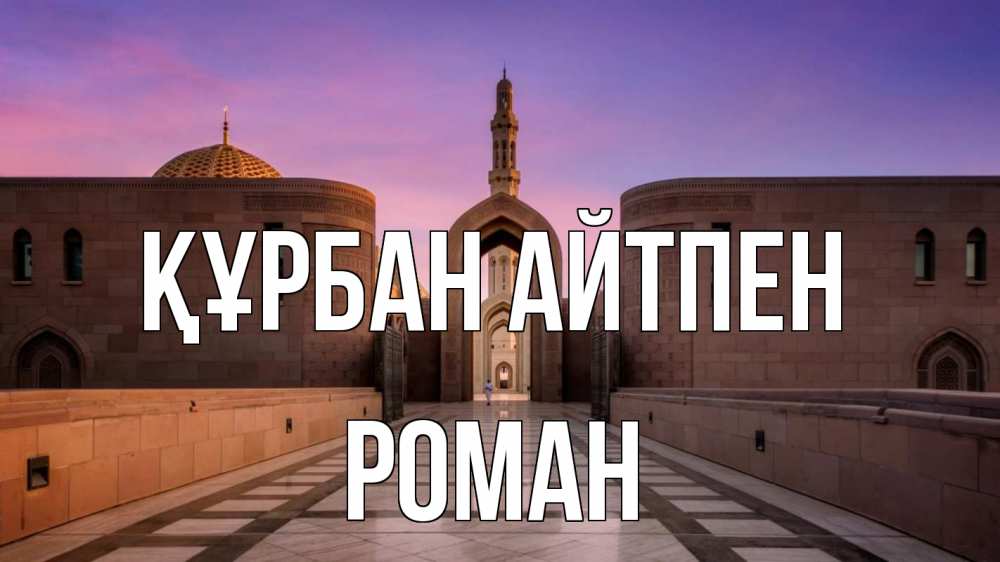 Күн сайын ашық хат с именем, Роман Құрбан айтпен мечеть Онлайн тегін жүктеп алу тілектері бар керемет карта 
