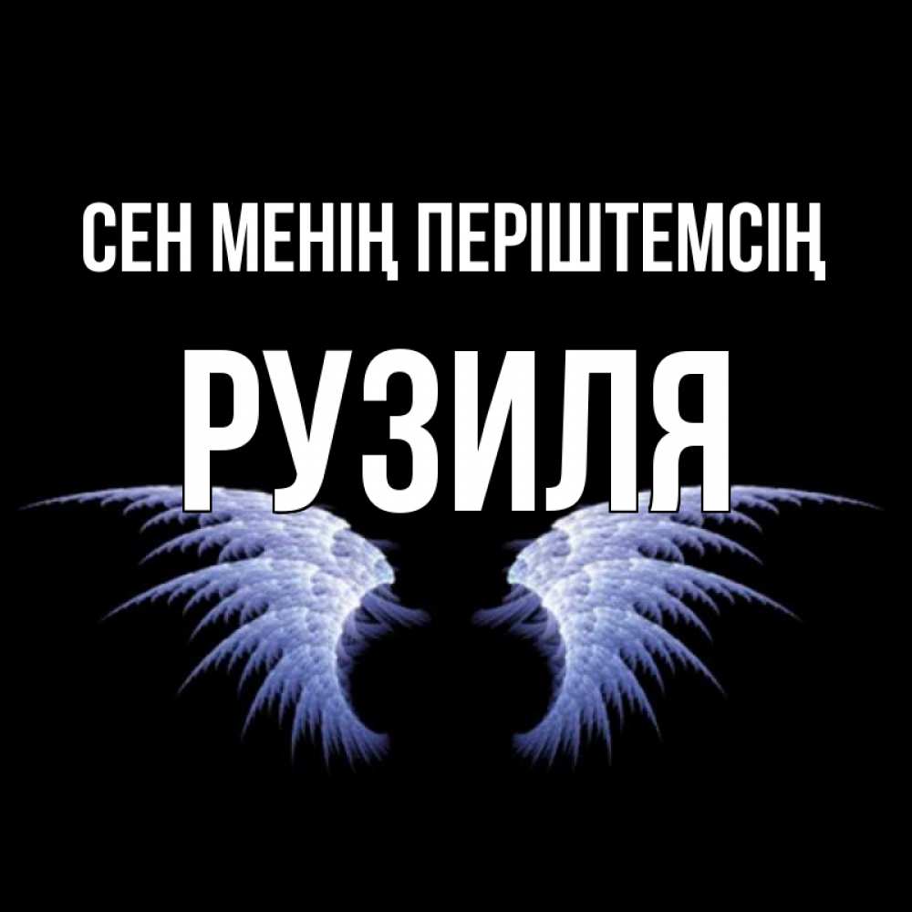 Күн сайын ашық хат с именем, Рузиля Сен менің періштемсің ангельские крылья на черном фоне Онлайн тегін жүктеп алу тілектері бар керемет карта 