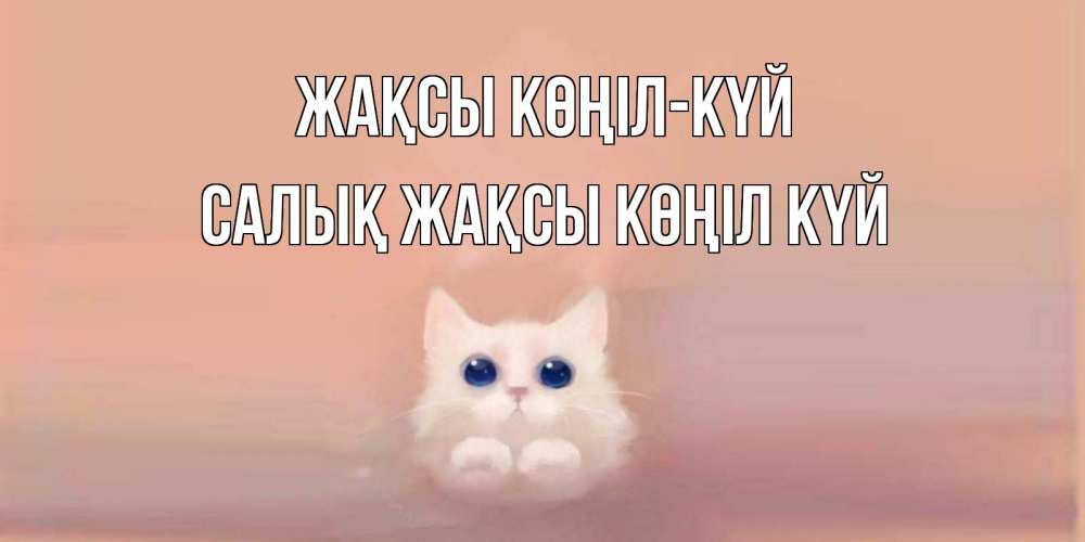 Күн сайын ашық хат с именем, САЛЫҚ Жақсы көңіл күй кошка Онлайн тегін жүктеп алу тілектері бар керемет карта 
