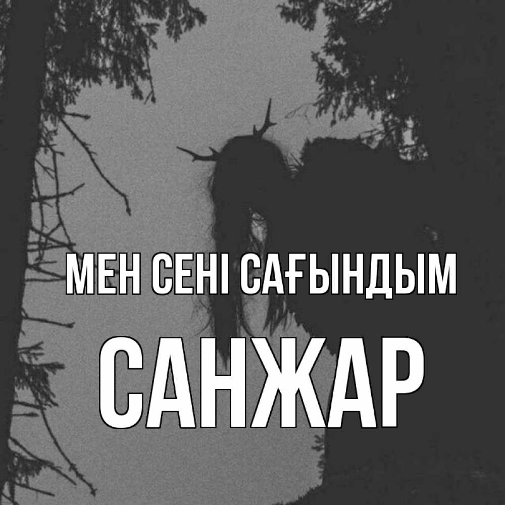 Күн сайын ашық хат с именем, САНЖАР Мен сені сағындым пугаю Онлайн тегін жүктеп алу тілектері бар керемет карта 