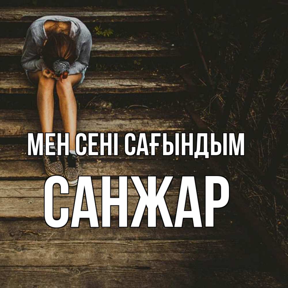 Күн сайын ашық хат с именем, САНЖАР Мен сені сағындым грущу Онлайн тегін жүктеп алу тілектері бар керемет карта 