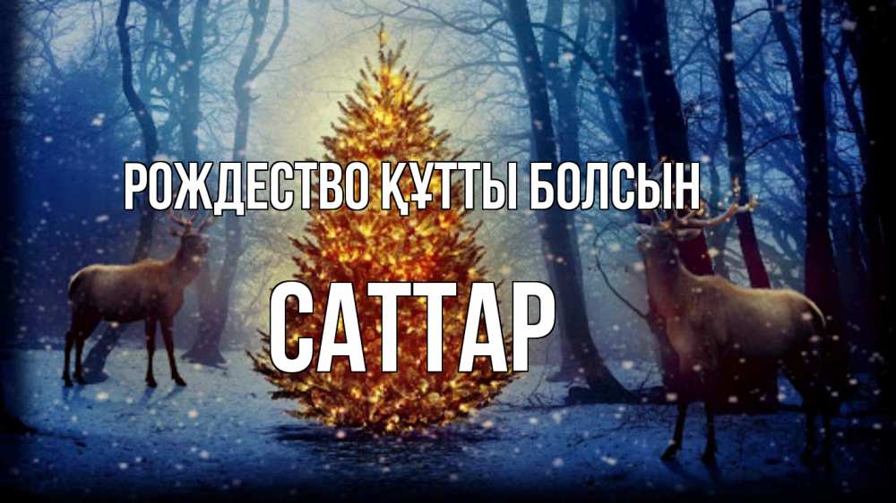 Күн сайын ашық хат с именем, САТТАР Рождество құтты болсын олени, новогодняя елка Онлайн тегін жүктеп алу тілектері бар керемет карта 