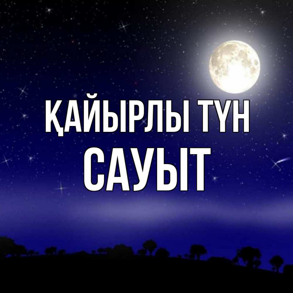 Күн сайын ашық хат с именем, САУЫТ Қайырлы түн ночное небо и лесная опушка при свете луны Онлайн тегін жүктеп алу тілектері бар керемет карта 