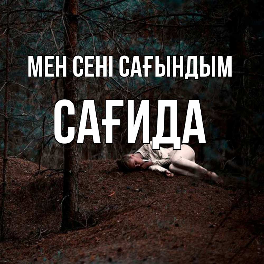 Күн сайын ашық хат с именем, САҒИДА Мен сені сағындым очень Онлайн тегін жүктеп алу тілектері бар керемет карта 