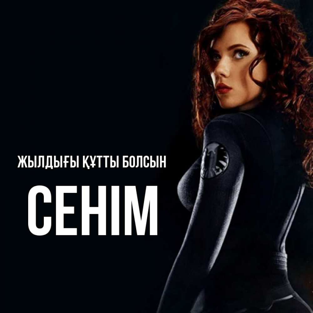 Күн сайын ашық хат с именем, СЕНІМ Жылдығы құтты болсын Марвел черная вдова Онлайн тегін жүктеп алу тілектері бар керемет карта 