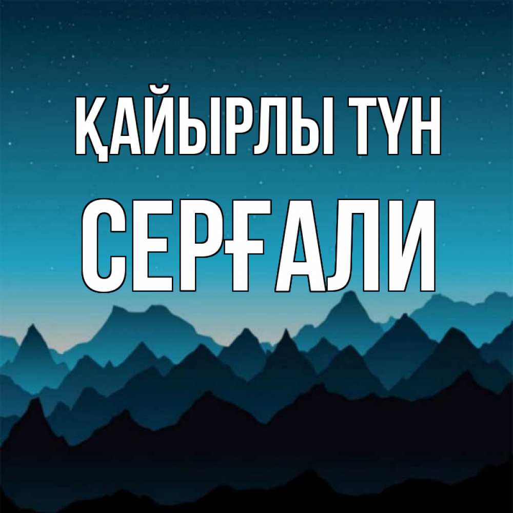 Күн сайын ашық хат с именем, СЕРҒАЛИ Қайырлы түн сладких снов звездное небо Онлайн тегін жүктеп алу тілектері бар керемет карта 