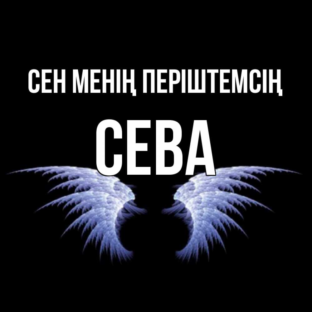Күн сайын ашық хат с именем, Сева Сен менің періштемсің ангельские крылья на черном фоне Онлайн тегін жүктеп алу тілектері бар керемет карта 