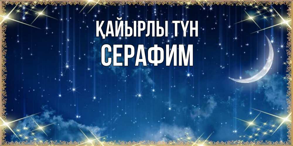 Күн сайын ашық хат с именем, Серафим Қайырлы түн звездопад и месяц на открытках ко сну Онлайн тегін жүктеп алу тілектері бар керемет карта 