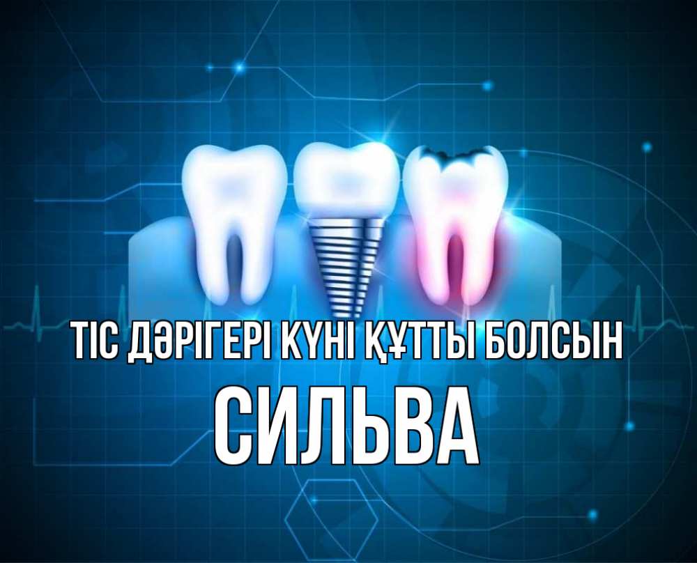 Күн сайын ашық хат с именем, Сильва Тіс дәрігері күні құтты болсын с днем стоматолога Онлайн тегін жүктеп алу тілектері бар керемет карта 